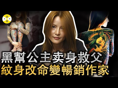 日本黑幫公主歷盡千帆最終走向平凡 紋身改命成為暢銷作家講述一段不为人知的励志故事#2025最新#公主#美女#天藤湘子#小三#出軌#逆襲人生#勵志故事#豪门#情妇