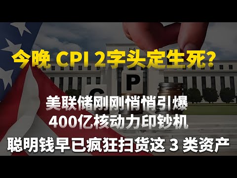 今晚 CPI 2字头定生死？别傻了！美联储刚刚悄悄引爆 400 亿核动力印钞机！99% 的人还在盯着 CPI，聪明钱早已疯狂扫货这 3 类资产！