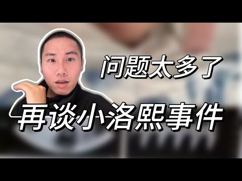 小洛熙事件最新进展！这次曝光的问题太多了……