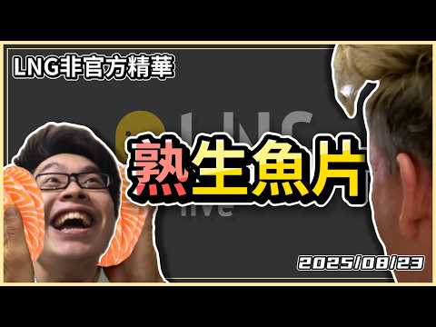 【LNG精華】這生魚片熟的可以代替煤炭了( ˘•ω•˘ )