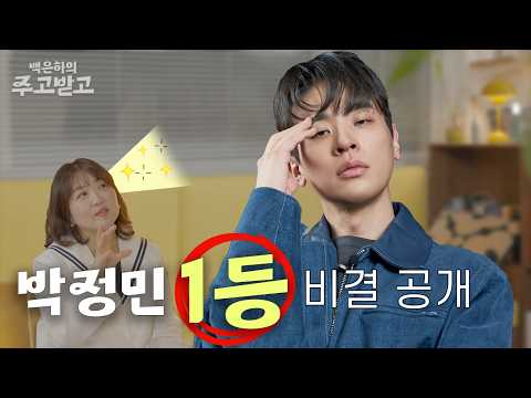 [SUB] 박정민! 1등은 어떻게 하는 거야? | Park Jeongmin 백은하의 주고받고