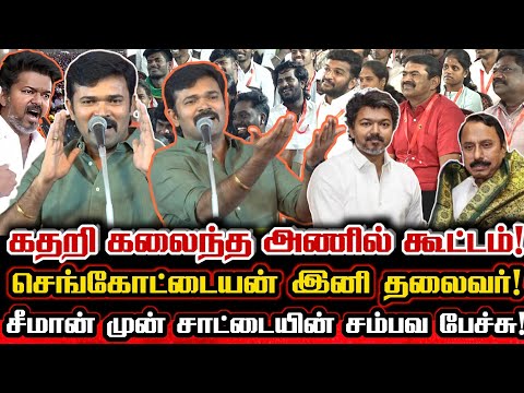 விஜயின் புதிய கொள்கை தலைவர் செங்கோட்டையன்😜 அணில் கூட்டமா? அண்ணன் கூட்டமா? Saattai Duraimurugan Vijay
