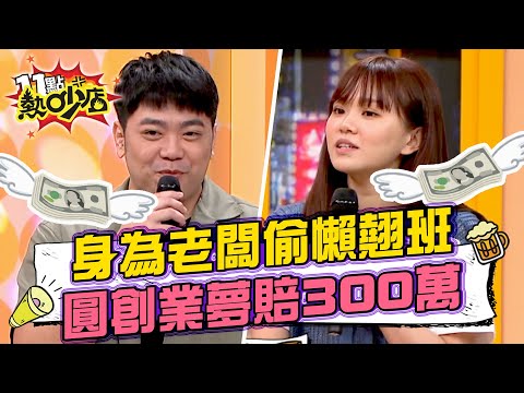 彥婷控巨人當了老闆卻偷懶不上班？！圓早餐店創業夢竟慘賠300萬！ #11點熱吵店 20250409 拆條精華篇｜#彥婷 #巨人 #Melody #沈玉琳