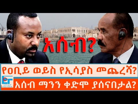 የዐቢይ ወይስ የኢሳያስ መጨረሻ?፤ አሰብ ማንን ቀድሞ ያሰናብታል ? |ETHIO FORUM