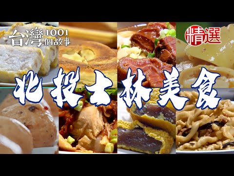 【北投士林美食推薦】招牌白斬雞/手工蔥油厚餅/起酥蛋糕/蔥香鮮肉包/40年蚵仔麵線/燒肉潤餅【台灣1001個故事】 @1001taiwanstories