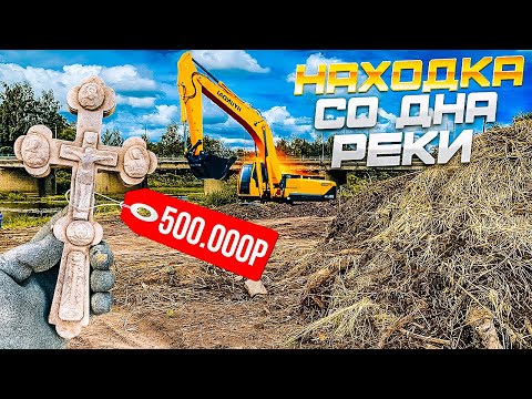 Нашёл артефакт за 500.000 и отдал его в церковь! Экскаватор разрыл русло реки, монеты на каждом шагу