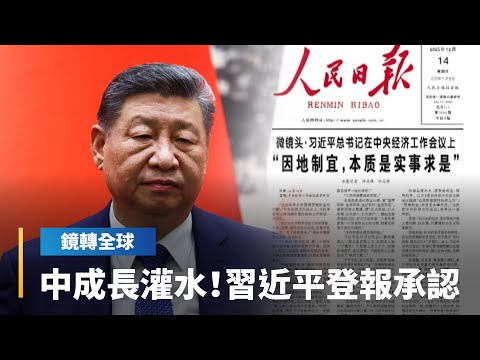 中國經濟數據水很深　成長率「含水量」高？　《人民日報》頭版刊登習近平談話　要地方政府追求「沒有水分的增長」｜鏡轉全球｜#鏡新聞