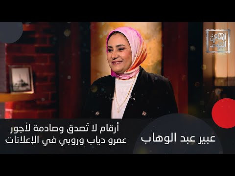 عبير عبد الوهاب تكشف الستار عن حقيقة زواج دينا الشربيني و كريم عبدالعزيز وتفاصيل ارتباط احمد العوضي