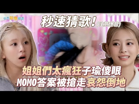 【夯韓綜】秒速猜歌！ 姐姐們太瘋狂子瑜傻眼  MOMO答案被搶走哀怨倒地｜TIME TO TWICE