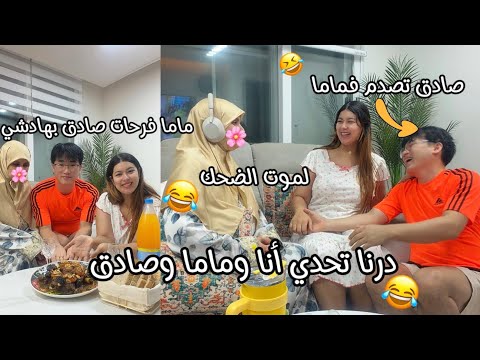 درنا تحدي سماعات🎧أنا وماما وصادق درنا شوهة🤣لموت الضحك مع ماما😂صادق تصدم في ماما ولات كتهضر بالكورية🤣
