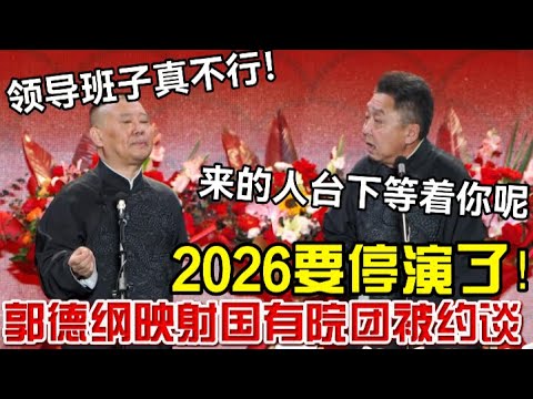 2026德云社停演！郭德纲映射国有院团被约谈，于谦：来的人台下等你呢！德云社经典相声大全 #郭德纲 #于谦  #德云社 #老相声 #郭德纲于谦 #助眠相声