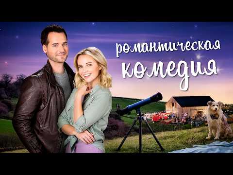 Фильм, который дарит лёгкость и уют: романтика под звёздным небом