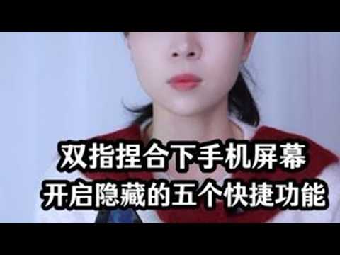 双指捏合下手机屏幕,开启隐藏的五个快捷功能,不用浪费了 #手机使用技巧 #玩转数码 #数码科技 #干货分享 #涨知识