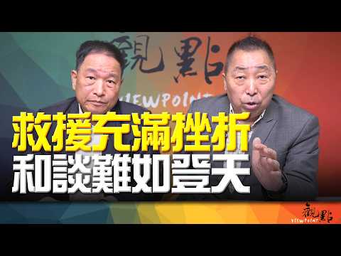 '26.04.07【觀點│畫龍點睛】EP114 救援充滿挫折！和談難如登天！