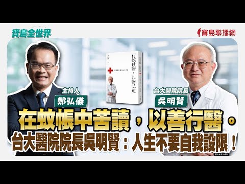 在蚊帳中苦讀，以善行醫。台大醫院院長吳明賢：人生不要自我設限！ - 鄭弘儀 主持專訪 吳明賢 台大醫院院長  -【寶島全世界】