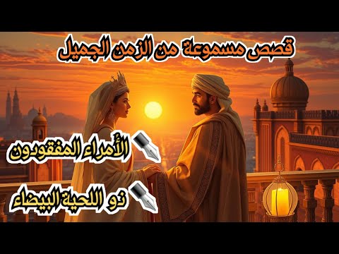 إستمع و استرخي و استفد،قصتين مسموعتين من أروع ما ستسمع،حكايات عربية مسموعة