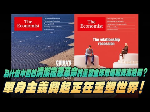 '25.11.10【財經起床號】丁學文談「經濟學人：為什麼中國的清潔能源革命將重塑全球市場和政治格局？｜單身主義興起正在重塑世界！」