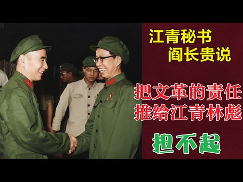 文革之责任推给江青和林彪担不起 | 江青的秘书口述 #文革    (中文字幕)