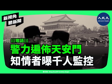 外媒聚焦：天安門廣場成「全球最嚴密警戒區」？從天安門到中南海，北京的「安全幻覺」究竟有多真？| #新視角聽新聞 #香港大紀元新唐人聯合新聞頻道