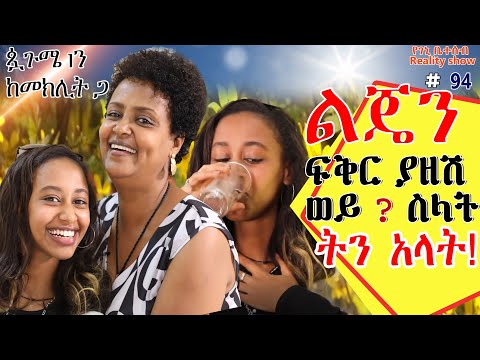 የእኛ ቀናት #94 ልጄን ፍቅር ያዘሽ ወይ? ስላት ትን አላት፡፡