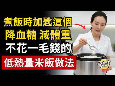 煮飯時加匙「這個」，顯著降血糖、減體重！不用花錢的「低熱量米飯」製作方法大公開。