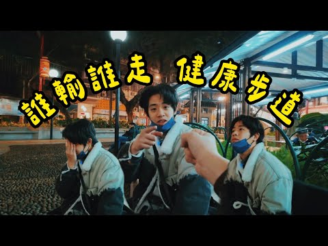 玩個遊戲而已，結果輸到腿軟？！這懲罰太折磨了！