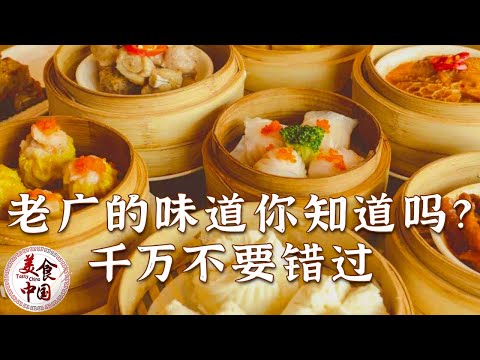虾饺 烧鹅 叉烧包 煲仔饭 咩啊 一招鲜吃遍天的广州竟然有这么多好吃的 | 美食中国 Tasty China