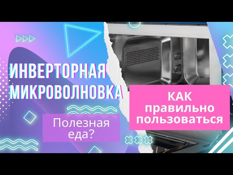 Не покупайте инверторную СВЧ, если вы не готовы читать инструкцию. Инверторная микроволновка — обман