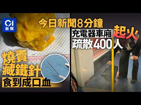 今日新聞｜屯門超市燒賣疑藏1.5厘米長鐵針　女子舌頭被刺傷｜港鐵荃灣西站乘客外置充電器突起火｜01新聞｜AEON｜燒賣｜鐵針｜荃灣西站｜充電器｜火警｜2026年2月6日 #hongkongnews