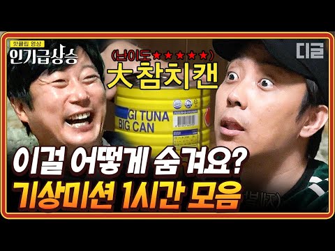 [#인기급상승] (1시간) 바다를 지켜라🌊  이빨에 김 붙이고 베개에 문어 숨기는 도른자들의 해산물 숨기기 전쟁! | #신서유기8