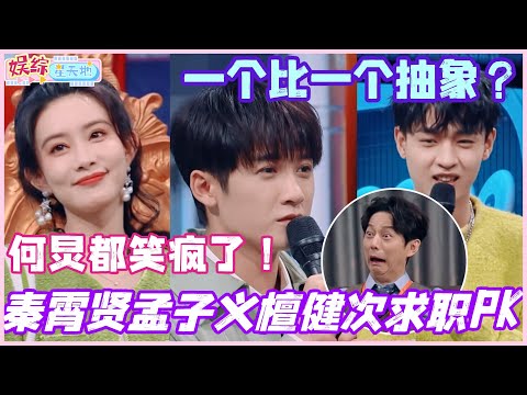 秦霄贤孟子义檀健次求职大battle！一个赛一个的抽象 何炅都笑疯了！ #秦霄贤 #檀健次 #孟子义 #魏大勋 #你好星期六 #综艺 #娱乐 #cdrama #搞笑