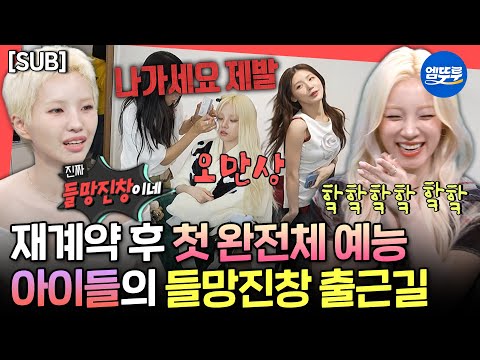 [전참시] [SUB] 완전체 재계약 후 1인 1매니저로 바뀐 아이들의 5인 5색 시끌벅적 출근길🤩ㅣ#아이들 #idle MBC250517방송