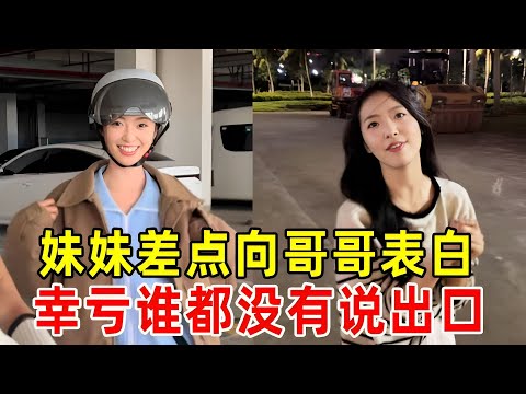 妹妹酝酿半天要跟哥哥表白，突然来电话打断，万幸最后没说出口#情感 #剧情