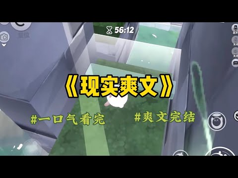 《现实爽文》丈夫和小青梅回城前夕，我不哭不闹。只默默点头答应，抚养他和小青梅的女儿。我对他们的女儿视如己出，却让自己的亲生儿子早早退学，替妹妹赚学费。#一口氣看完 #小說 