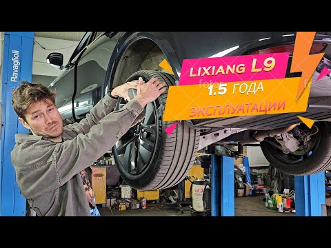 Li L9 за почти полтора года эксплуатации - всё про поломки и ремонт, ржавчину, поведение зимой