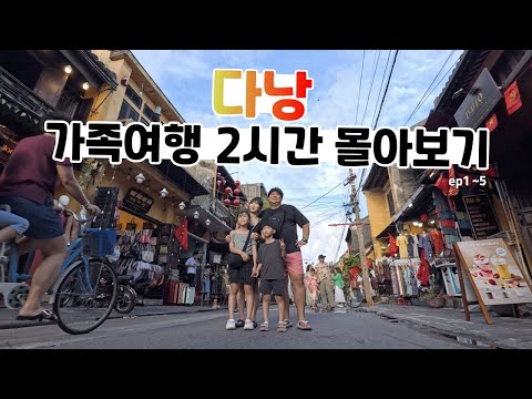 다낭 가족 여행 🔥 날씨도 뭐도 쉽지 않았지만 할껀 다하고온 2시간 영상 몰아보기 🔥 [다낭 1 - 5] / 베트남 다낭 자유여행