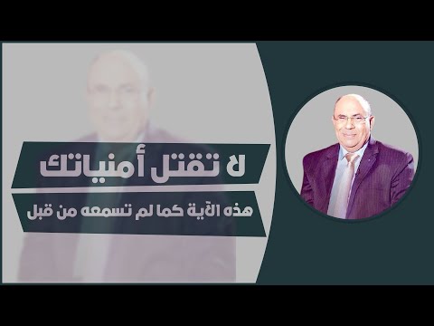 لا تقتل أمنياتك.. استمع إلى تفسير هذه الآية كما لم تسمعه من قبل