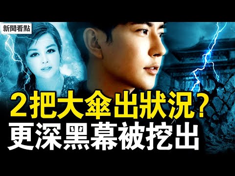 關鍵節點到了，北京女士再開火；2把大傘出狀況，蔡奇王小洪太詭異；炫耀被掌嘴，于文紅遇麻煩；猙獰的生命科學院，虞美人發跡真相【新聞看點 李沐陽11.19】