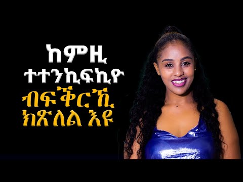 ከምዚ ተተንኪፍኪዮ ብፍቅርኪ ክጽለል womens motivation video