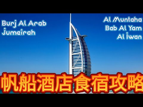 【粤語-下集】世界之最!  杜拜帆船酒店食宿體驗 (中文字幕) 杜拜適合窮遊嗎？ Burj Al Arab Jumeirah, Al Muntaha, Bab Al Yam, Al Iwan