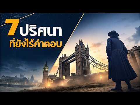 7 ปริศนาในประวัติศาสตร์ที่อาจไม่มีวันไขได้