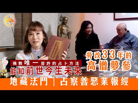 能知前世今生未來｜勞改33年的高僧夢參｜地藏法門｜占察善惡業報經￼｜佛教唯一容許的占卜方法｜占察輪正確造型建議｜佛門警訊 2.0
