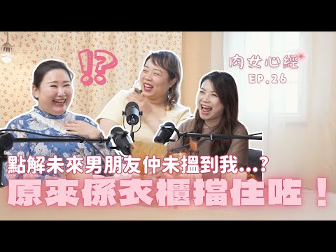 執屋=執心？香港整理師親証執衣櫃100%搵到理想伴侶！點解唔可以亂扔屋企人嘅嘢？唔肯斷捨離係因為...｜肉女心經 EP.26