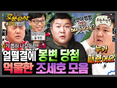 [무한도전] 모름지기 조세호는 억울해야 제 맛ㅋㅋㅋㅋ 애정의 갈굼을 받던 그 시절 작은 탱커 조세호🤣 | ⏱오분순삭 MBC13122방송
