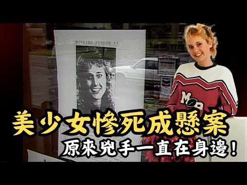 🔴遲到29年的正義！美少女慘死成懸案，多年後兩位師奶閒談成破案關鍵！原來兇手一直在身邊！｜CC字幕｜Podcast｜日更頻道 #東張西望 #何太 #何伯 #李龍基