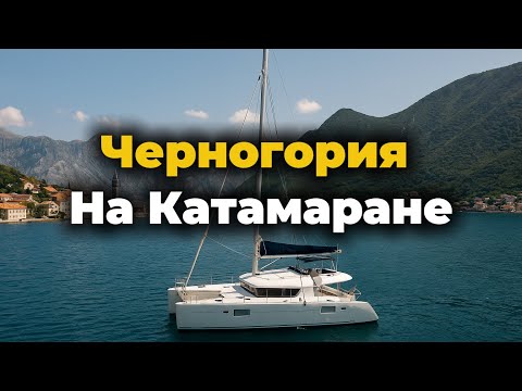Черногория на Катамаране