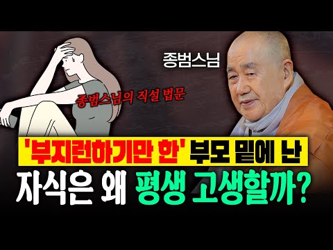 '부지런하기만 한' 부모 밑에서 난 자식은 왜 평생 고생할까? |종범스님 법문 몰아보기 #종범스님 #종범스님법문 #인생
