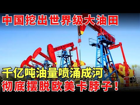 中国挖出超千亿 “地下油库”，原油整夜狂喷，再也不用看欧美脸色！【历史大揭秘】