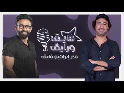بودكاست | ابراهيم فايق X علي ربيع | فايق و رايق