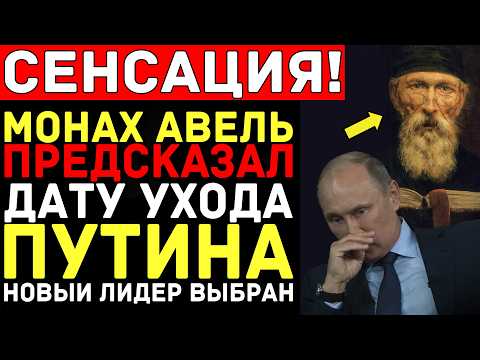 МОНАХ АВЕЛЬ описал БУДУЩЕЕ РОССИИ до 2026 года — Третий Владимир уйдёт: пророчество сбывается!